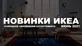 Новинки икеа. Очередное обновление ассортимента .ИЮНЬ 2021