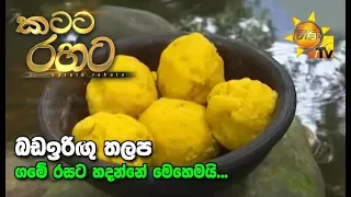 Katata Rahata | කටට රහට | 2020-02-03