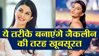 Jacqueline Fernandez Beauty Secrets: 7 Beauty Hacks that you can learn from Jacqueline | Boldsky