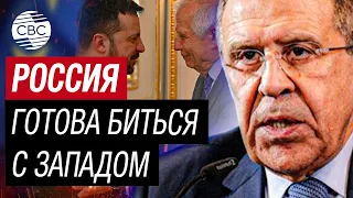 Лавров: Если Запад хочет биться с Россией на поле боя в Украине, то Москва готова к такому сценарию