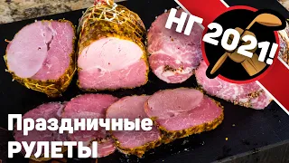 Праздничные рулеты на Новогодний стол 2021. Как приготовить Сочный и Нарядный мясной рулет.