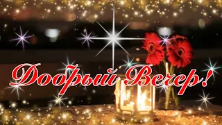 Добрый Вечер! ✨Красивое Пожелание Доброго и Счастливого Вечера! Сергей Чекалин! Музыкальная Открытка