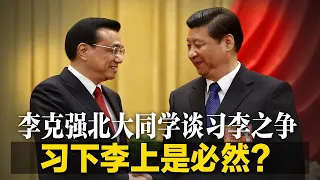 习下李上是必然？李克强北大同学谈习李之争；李克强薄熙来想当中国一号，但获胜者却是习近平；中国经济每遇困难就刺激楼市，但这次不再是“万年灵药” ∣明镜焦点（20220705）