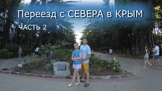 Переезд в Крым часть 2 заселение