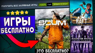 🎁 ПОЛУЧАЕМ ИГРЫ БЕСПЛАТНО: Steam, Epic Games, Origin // ХАЛЯВА ИГР 2021