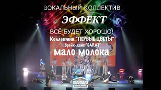 Коллектив ПЕРВЫЕ ЦВЕТЫ и брейк-данс GARA'J | Мало молока