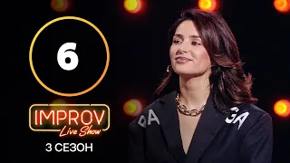 Improv Live Show. Сезон 3 – Випуск 6