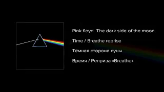 Pink Floyd [Time/Breathe reprise/The Great gig in the sky] - текст и перевод песни