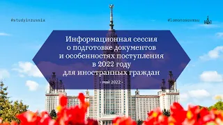 Инфосессия о подготовке документов и особенностях поступления в 2022 г. для иностранных граждан