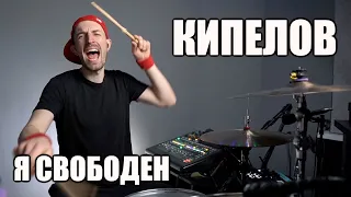 КИПЕЛОВ - Я СВОБОДЕН (БАРАБАННЫЙ КАВЕР/DRUM COVER)