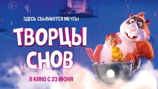 Творцы снов 6+