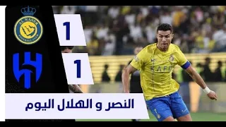 ملخص مباراه النصر والهلال اليوم 1-1 | الهلال و النصر اليوم | دربي نارري - ملخص كامل