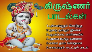 கிருஷ்ண ஜெயந்தியில் கேட்க பகவான் ஸ்ரீ கிருஷ்ணர் பாடல்கள் | Lord Krishna Songs | Tamil Music Center