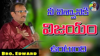 నీ విశ్వాసానికి విజయం ఉంటుంది | Edward William Kuntam messages #edwardwilliams #edwardwilliamkuntam