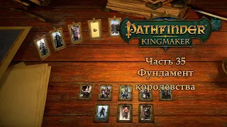 Pathfinder: Kingmaker - Часть 35 (Фундамент королевства)