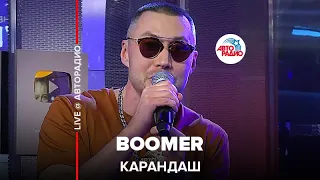 Карандаш - Boomer (LIVE @ Авторадио)