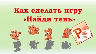 Как сделать интерактивную игру “Найди тень” в PowerPoint