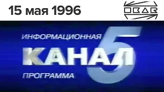 5 канал / 15.05.1996