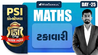 Day 25 | ટકાવારી | Percentage | Maths | બસ આટલું કરો એટલે ખાખી પાક્કી | PSI | Constable