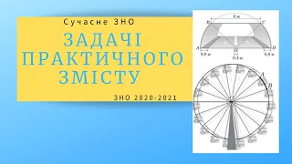 Задачі практичного змісту в сучасному ЗНО