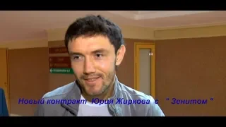 Новый контракт  Юрия Жиркова  с   " Зенитом "