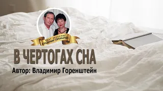 В чертогах сна - Автор Владимир Горенштейн