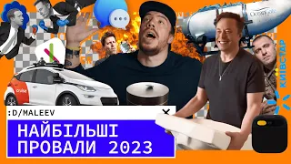 Найгучніші провали в світі технологій 2023