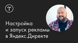 Настройка и запуск поисковой рекламы в Яндекс.Директе: мастер-класс