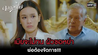 เมียจะไม่ทน ผัวขอหย่า พ่อต้องจัดการ!!! | HIGHLIGHT ดงดอกไม้ EP.02 | 5 ธ.ค. 65 | one31