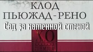 Клод Пьюжад-Рено. Сад за каменной стеной