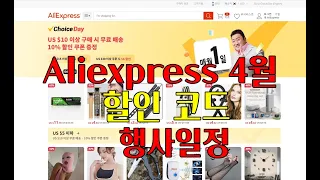 [버섯] 알리익스프레스 4월 초이스 데이 이벤트 및 할인 코드(Feat 4월 행사일정)