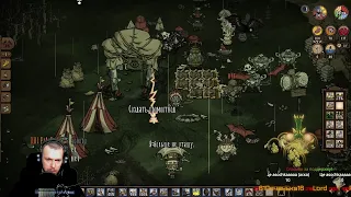 продожаю ВЫЖИВАНИЕ со зрителями  в Don't Starve Together