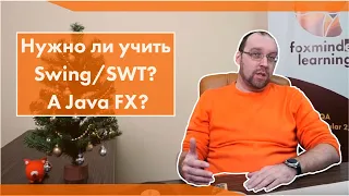 Нужно ли учить Swing/SWT? А Java FX?