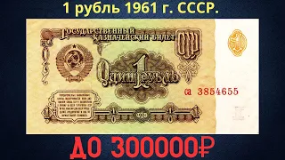 The price of the banknote is 1 ruble 1961. THE USSR.