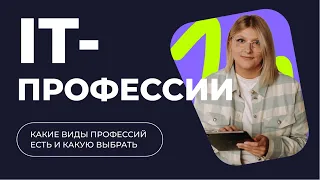 💻 ПОПУЛЯРНЫЕ IT-ПРОФЕССИИ | Кто такие айтишники?