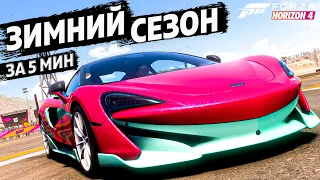 ЗИМНИЙ СЕЗОН ЗА 5 МИНУТ ►13 июля 2023 ► Forza Horizon 4 ►ГАЙД