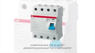 ABB F204 AC-40/0,03 Дифференциальный выключатель (2CSF204001R1400)