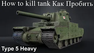 Type 5 Heavy/Как пробить/Слабые места