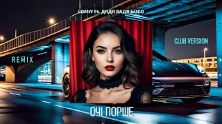 LOMIY Ft.  Дядя Вадя & UGO - Очі Порше (Club Version) Official Lyric Video