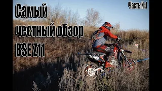 Самый честный обзор про BSE Z11 китайский эндуро мотоцикл