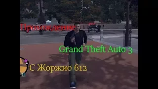 Прохождение GTA 3 с Жоржио 612 - миссии "Бегство", "Гонка", "Смерть от мороженого".