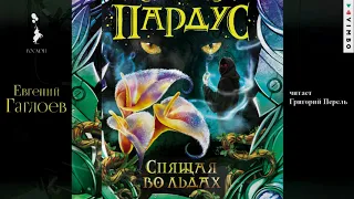 ЕВГЕНИЙ ГАГЛОЕВ «ПАРДУС. СПЯЩАЯ ВО ЛЬДАХ» | #аудиокнига фрагмент