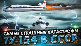 Ужасы неба: 5 самых страшных авиакатастроф в СССР с самолетом Ту-154