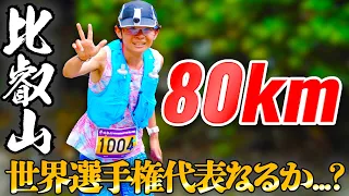 【比叡山50マイル】世界選手権代表選考レースで80kmを激走しました