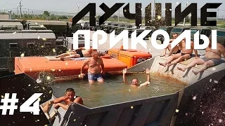 ПРИКОЛЫ ЛУЧШИЕ ПРИКОЛЫ 2016 РЖАЧ ЮМОР ЛУЧШЕЕ ВЫПУСК №4