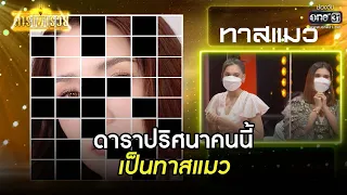 ดาราปริศนาคนนี้ เป็นทาสแมว | HIGHLIGHT ดาราพารวย EP.78 | 24 ต.ค. 64 | one31