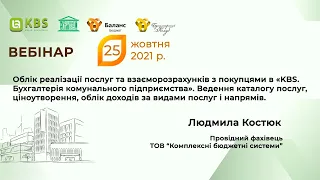 Облік реалізації послуг та взаєморозрахунків з покупцями в "Бухгалтерія комунального підприємства"