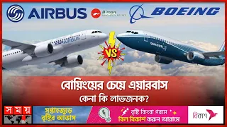 বোয়িং না এয়ারবাস; কোন দিকে ঝুঁকবে বাংলাদেশ ? | Airlines | Airbus | Boeing | Bangladesh Biman