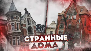 НЕОБЫЧНЫЕ дома Москвы! // Прогулка по улицам Остоженка и Пречистенка