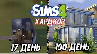 100 Дней на Хардкоре в Sims 4 - Серия 5